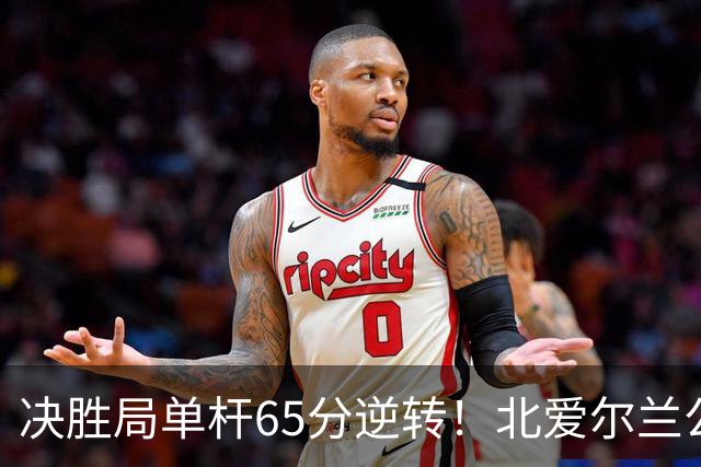 决胜局单杆65分逆转！北爱尔兰公开赛-瑞恩·戴4-3常冰玉 晋级32强