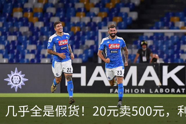 几乎全是假货！20元卖500元，利润超2400%，为何消费者争相购买？