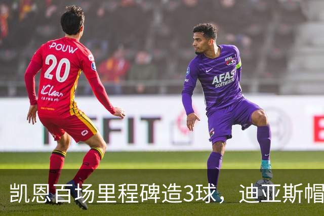 凯恩百场里程碑造3球，迪亚斯帽子戏法，拜仁6-1血洗莱比锡