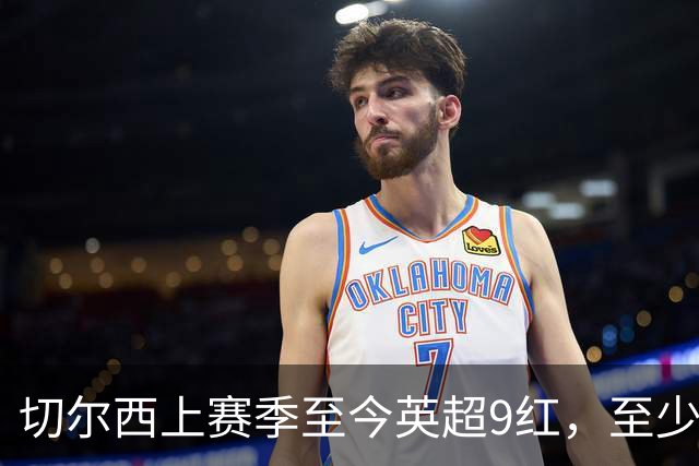 切尔西上赛季至今英超9红，至少比同期其他球队多4张