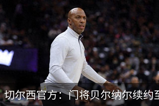 切尔西官方：门将贝尔纳尔续约至2029年6月