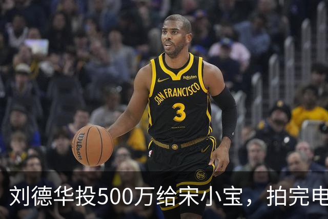 刘德华投500万给宋小宝，拍完电影，400万原样归还
