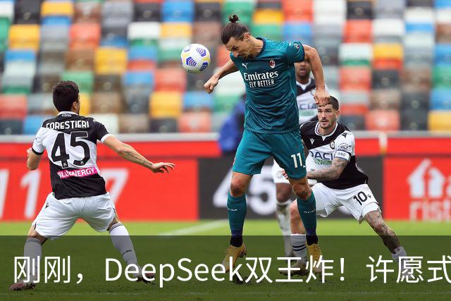 刚刚，DeepSeek双王炸！许愿式编程暴击GPT-6 Astra
