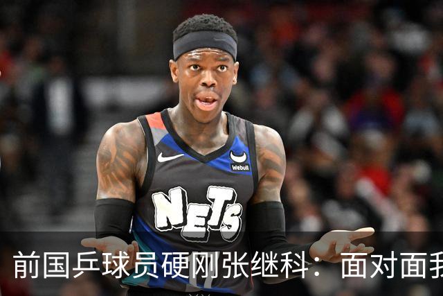 前国乒球员硬刚张继科：面对面我不虚你，你打不过别人才退役的，内心黑暗拉踩诋毁
