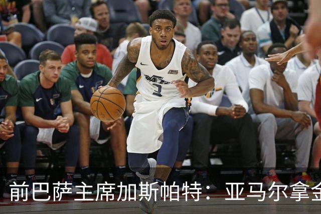 前巴萨主席加斯帕特：亚马尔拿金球最好，没拿对巴萨也未必坏