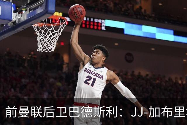前曼联后卫巴德斯利：JJ-加布里埃尔尚未准备好踢英超