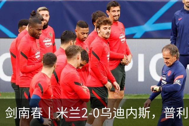 剑南春丨米兰2-0乌迪内斯，普利希奇闪击，哈钦森补射建功