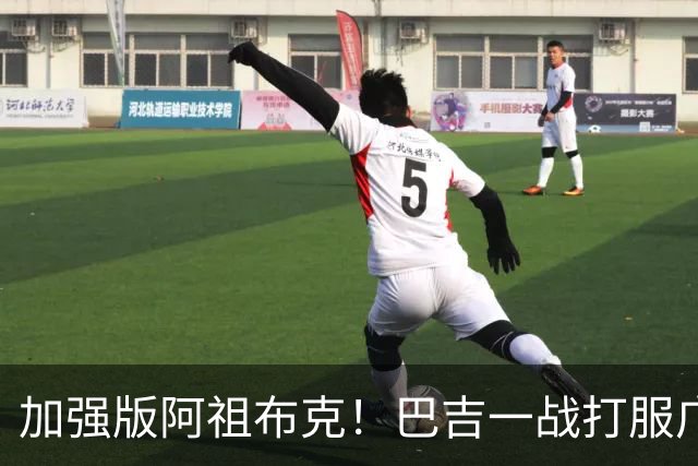 加强版阿祖布克！巴吉一战打服广东男篮，陈老板与深圳交易？