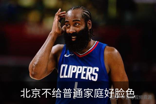 北京不给普通家庭好脸色