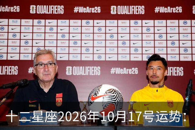 十二星座2026年10月17号运势：周末愉快……