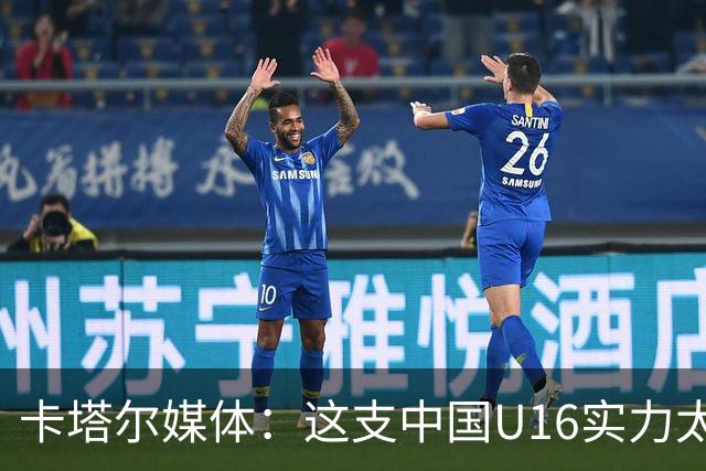 卡塔尔媒体：这支中国U16实力太强，完全是碾压我们，他们能夺冠