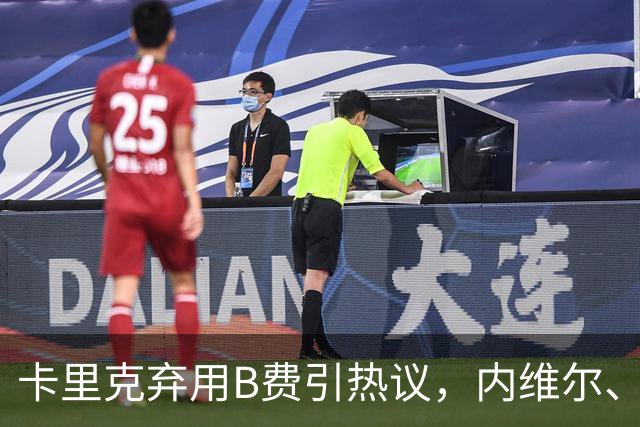 卡里克弃用B费引热议，内维尔、卡拉格集体炮轰曼联队长失范