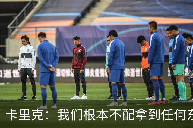 卡里克：我们根本不配拿到任何东西；我必须向远征球迷道歉