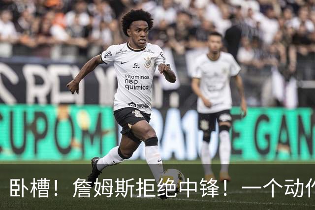 卧槽！詹姆斯拒绝中锋！一个动作显得跟韦德不熟...