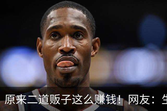 原来二道贩子这么赚钱！网友：生活中遍地是黄金