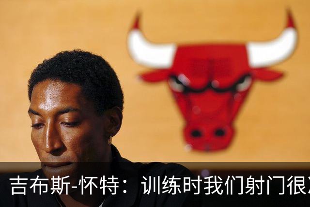 吉布斯-怀特：训练时我们射门很准，比赛中却抓不住机会