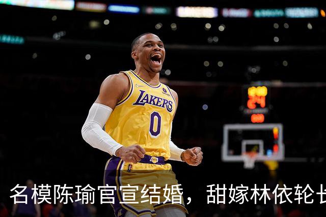 名模陈瑜官宣结婚，甜嫁林依轮长子林子濠，晒全家福婚照满脸幸福