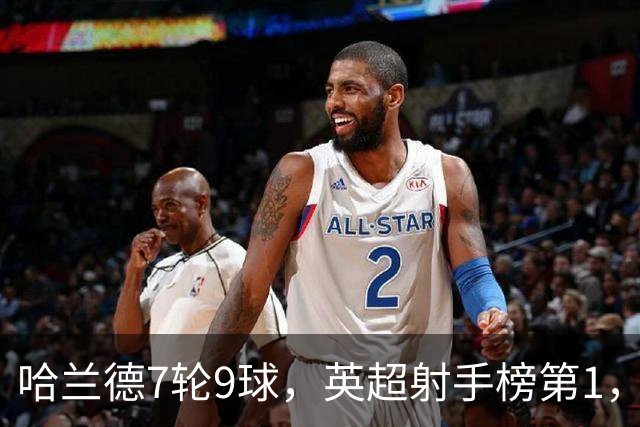哈兰德7轮9球，英超射手榜第1，埃梅里缔造神纪录：主场4连杀曼城