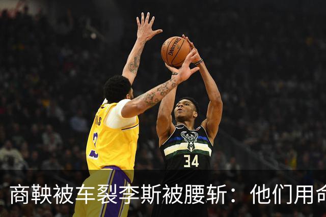 商鞅被车裂李斯被腰斩：他们用命告诉我们，比输更可怕的是赢错了