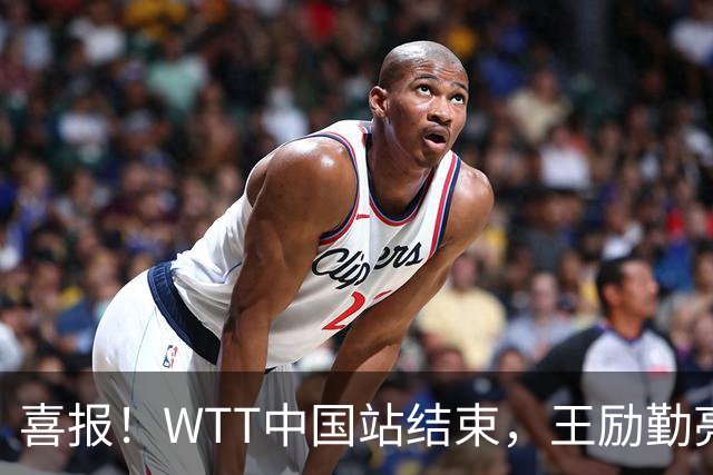 喜报！WTT中国站结束，王励勤亮明关键立场，樊振东回归现曙光