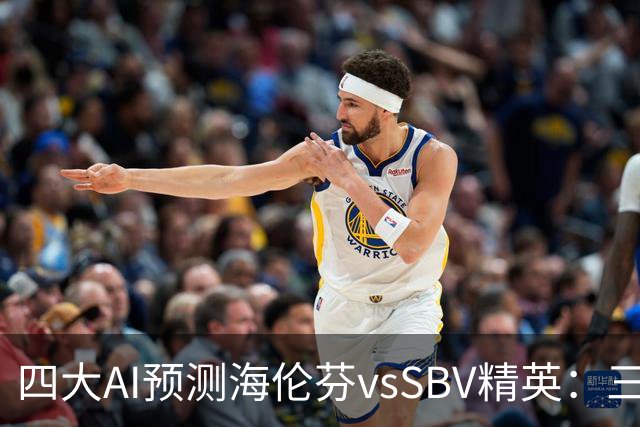 四大AI预测海伦芬vsSBV精英：三家看好主胜，Kimi倾向平局
