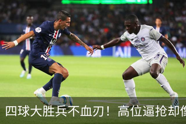 四球大胜兵不血刃！高位逼抢却像闹着玩，迪奥曼德一上来就收割了