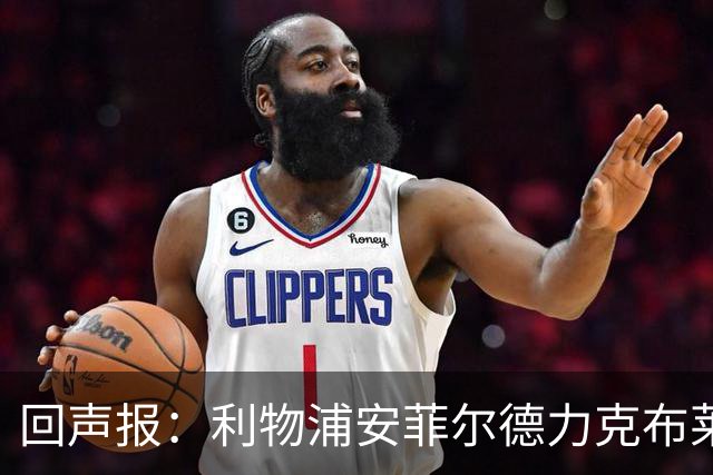 回声报：利物浦安菲尔德力克布莱顿，许尔策勒直言胜负只在效率