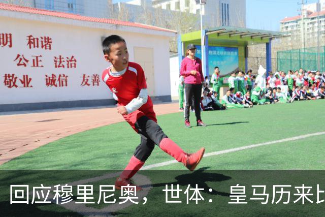 回应穆里尼奥，世体：皇马历来比巴萨休息更多