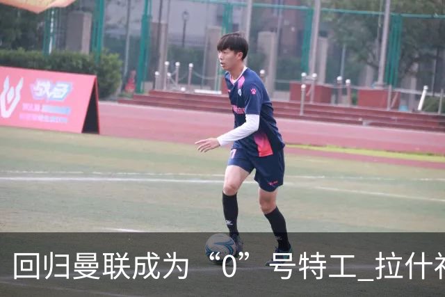 回归曼联成为“0”号特工 拉什福德就是个笑话