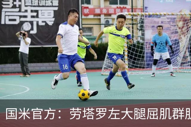 国米官方：劳塔罗左大腿屈肌群肌肉拉伤；据悉将缺席1个月