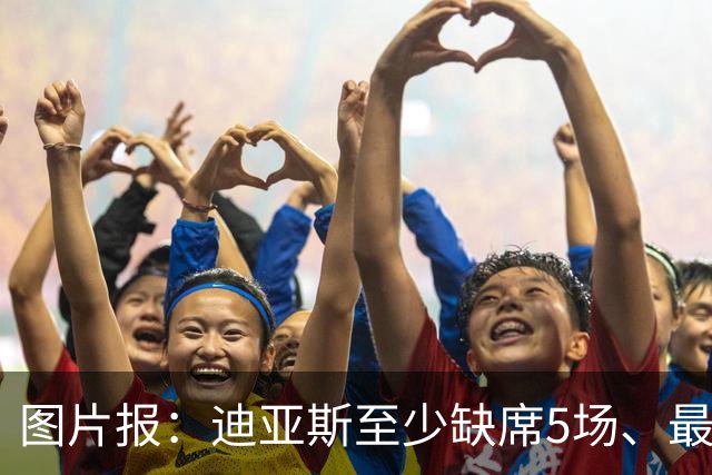 图片报：迪亚斯至少缺席5场、最多达8场，还将错过11月国家队比赛
