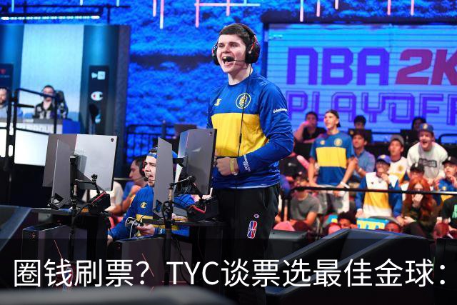 圈钱刷票？TYC谈票选最佳金球：引人注目1欧1票，能重复投同1个人