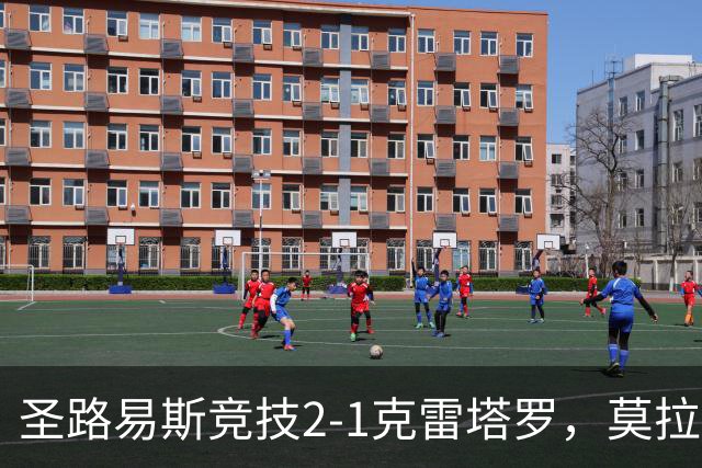 圣路易斯竞技2-1克雷塔罗，莫拉、阿维拉破门，帕拉乌龙球