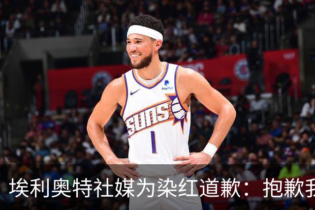 埃利奥特社媒为染红道歉：抱歉我犯了错，这种事不会再发生