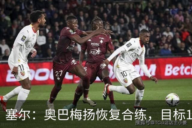 塞尔：奥巴梅扬恢复合练，目标11月7日复出