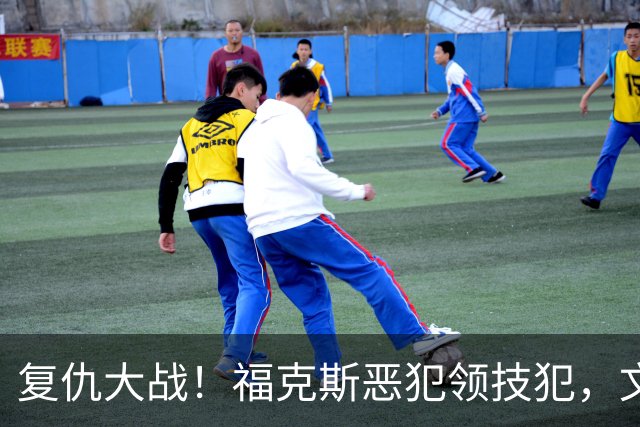 复仇大战！福克斯恶犯领技犯，文班手感冰冷，SGA带队完成复仇