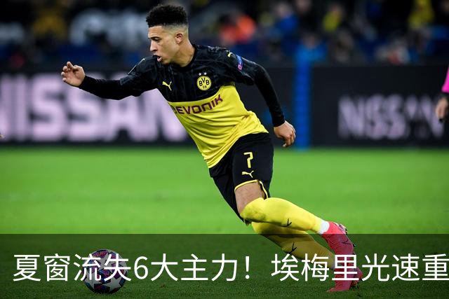 夏窗流失6大主力！埃梅里光速重建维拉 近8场7胜送曼城首败