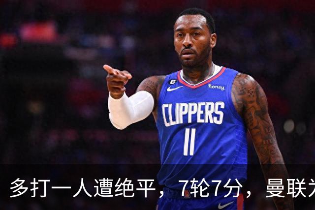 多打一人遭绝平，7轮7分，曼联为何濒临降级区？