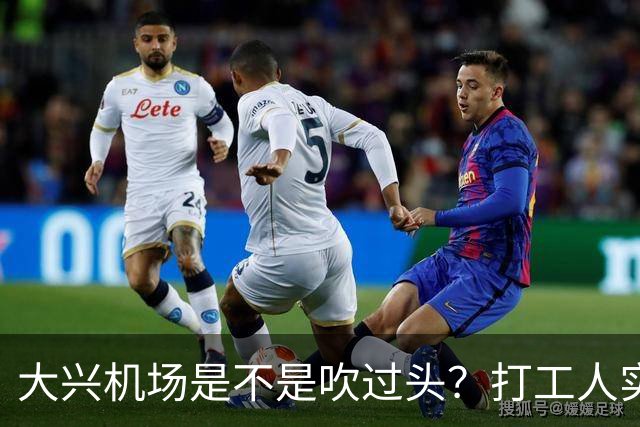 大兴机场是不是吹过头？打工人实测：位置远是硬伤但实力也确实封神打卡宝藏城市