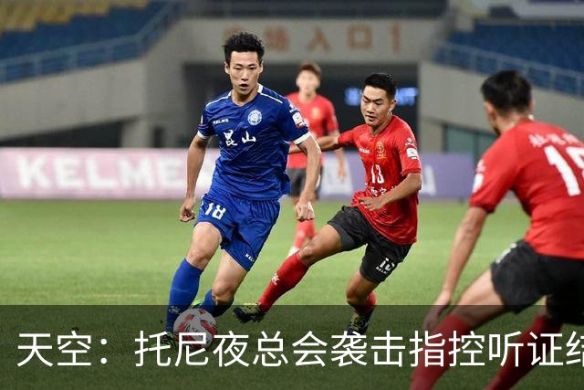 天空：托尼夜总会袭击指控听证结束，球员已被无条件保释释放