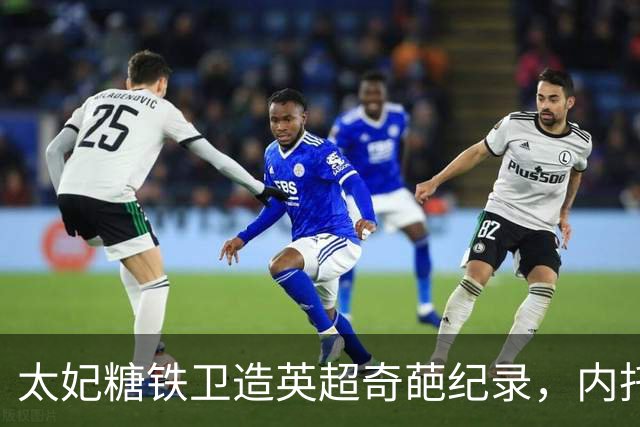 太妃糖铁卫造英超奇葩纪录，内托梅开二度，切尔西2-0埃弗顿