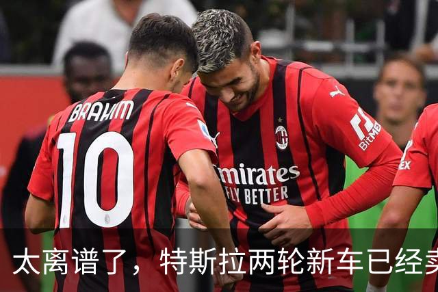 太离谱了，特斯拉两轮新车已经卖断货！