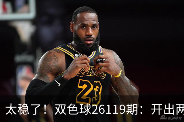 太稳了！双色球26119期：开出两注一等奖，奖池来到10.25亿