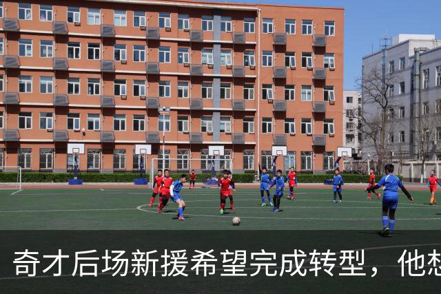 奇才后场新援希望完成转型，他想要在各方面为球队提供帮助？