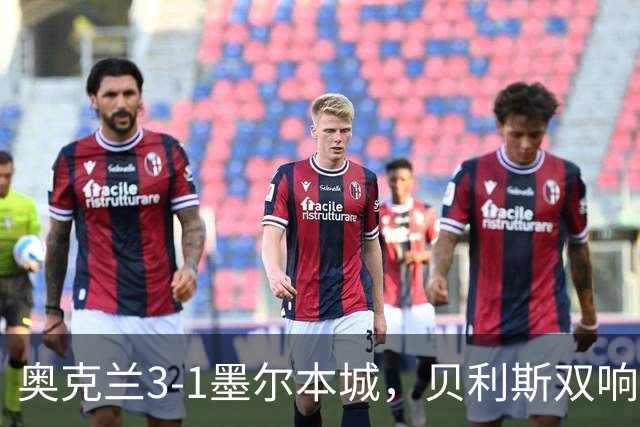 奥克兰3-1墨尔本城，贝利斯双响+超远吊射神仙球，布鲁克建功