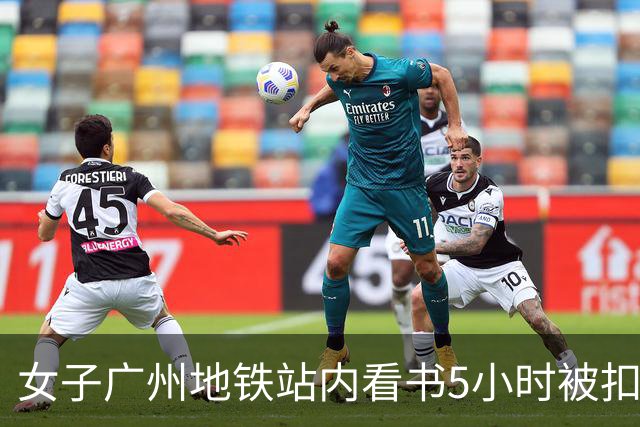 女子广州地铁站内看书5小时被扣15元超时费，提醒：上海地铁也设有停留时限