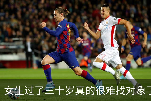 女生过了三十岁真的很难找对象了吗？