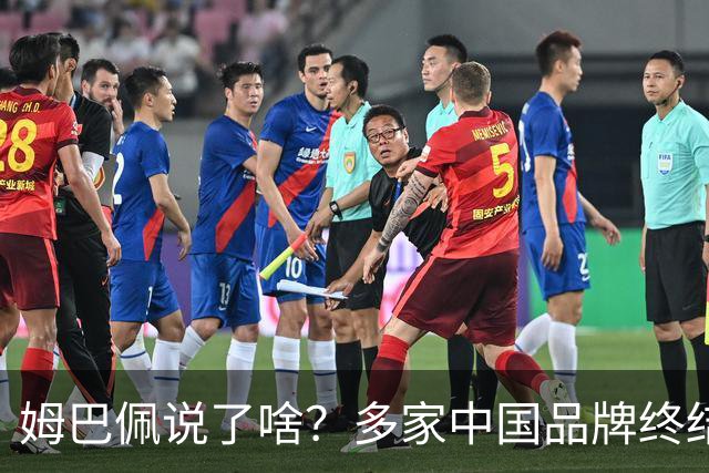 姆巴佩说了啥？多家中国品牌终结合作，他会损失多少钱？或面临巨额赔偿