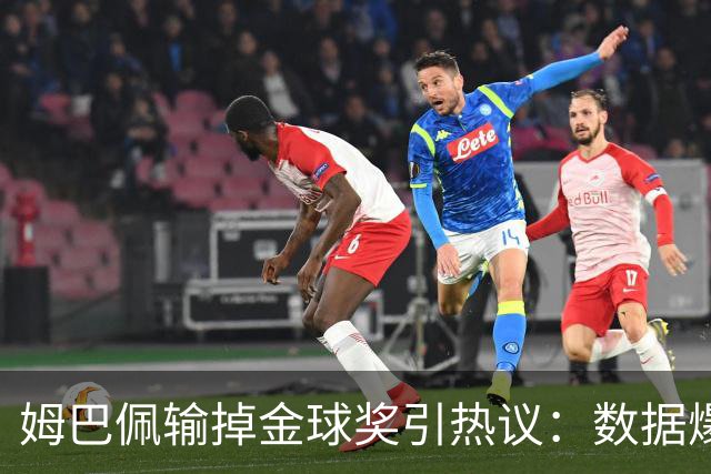 姆巴佩输掉金球奖引热议：数据爆表为何屈居第二