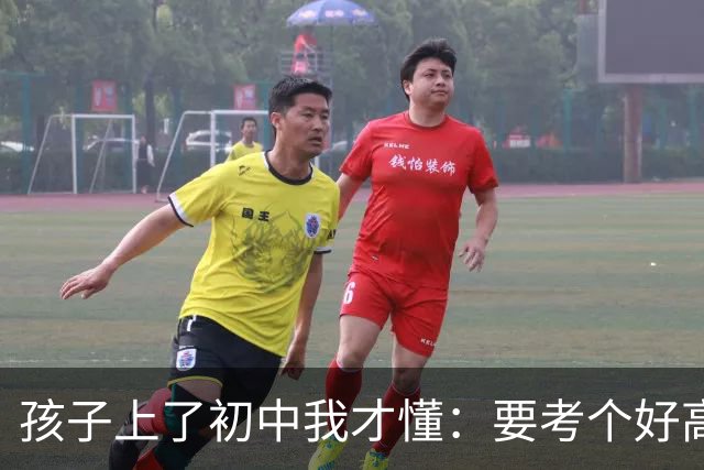 孩子上了初中我才懂：要考个好高中，得学到这个程度